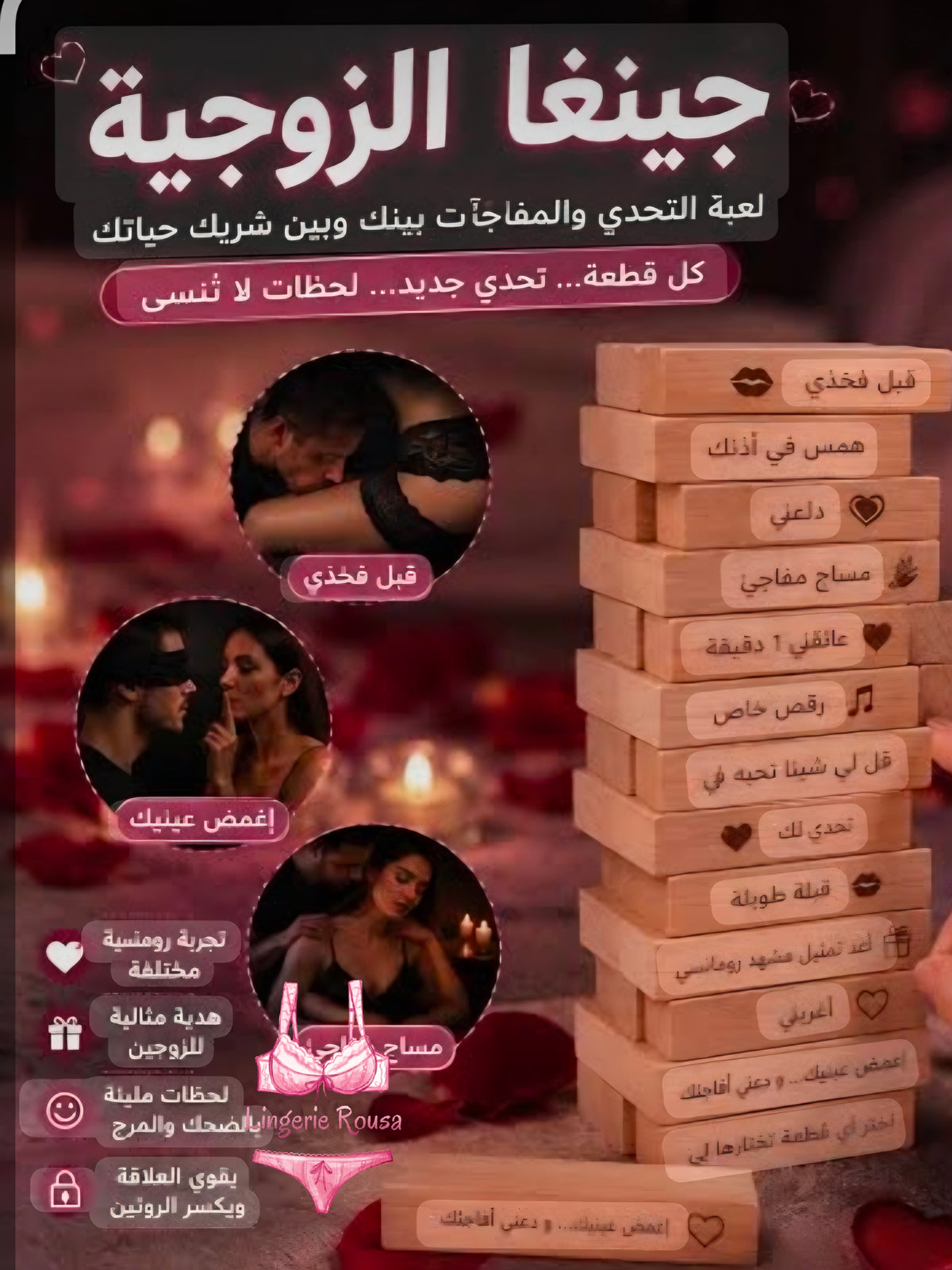 لعبة الجينغا للأزواج